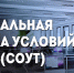 Разъяснения Министерства труда и социальной защиты Российской Федерации по вопросу проведения специальной оценки условий труда у микро и малого бизнеса и индивидуальных предпринимателей. - Богучанский район