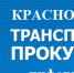 Красноярская транспортная прокуратура о статусе медицинских работников при проезде железнодорожным транспортом - Богучанский район