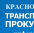 Красноярская транспортная прокуратура разъясняет: Правила перевозки животных железнодорожным транспортом по России - Богучанский район