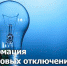 21.08.2024 плановое отключение электроснабжения в Богучанском районе. - Богучанский район