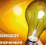 23.08.2024 Плановое отключение электроснабжения в Богучанском районе. - Богучанский район