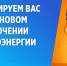 Плановое отключения электроэнергии 27.08.24 - Богучанский район