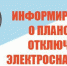03.09.2024 Плановые отключения электроснабжения в Богучанском районе - Богучанский район