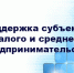 Субсидии в целях реализации инвестиционных проектов субъектами малого и среднего предпринимательства в приоритетных отраслях.. - Богучанский муниципальный округ