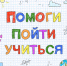 Благотворительная акция «Помоги пойти учиться». - Богучанский муниципальный округ