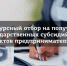 ОБЪЯВЛЕНИЕ ОБ ОТБОРЕ. Субсидия в целях реализации инвестиционных проектов субъектами малого и среднего предпринимательства в приоритетных отраслях в Богучанском районе. - Богучанский муниципальный округ