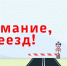«Внимание, переезд!». - Администрация Богучанского сельсовета