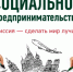 Больше чем просто бизнес: кто такие социальные предприниматели и чем они занимаются. - Богучанский муниципальный округ