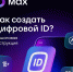 В мессенджере MAX можно создать цифровой ID. - Администрация Богучанского сельсовета