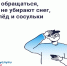 Опасность сосулек, гололёда и снега: что делать и какие есть нормативы. - Администрация Богучанского сельсовета