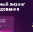 О реализации программ льготного лизинга. - Богучанский муниципальный округ