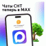 Чаты СНТ переезжают в безопасный и стабильный мессенджер MAX.. - Богучанский муниципальный округ