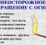 Неосторожное обращение с огнем (памятка). - Богучанский муниципальный округ