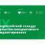 Научно-исследовательский финансовый институт Министерства финансов Российской Федерации при поддержке Министерства финансов Российской Федерации объявляет о проведении юбилейного X Всероссийского конкурса проектов инициативного бюджетирования.. - Богучанский муниципальный округ